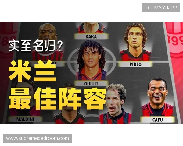 AC米兰阵容焕新稳定性问题，对赛季成绩走势形成制约