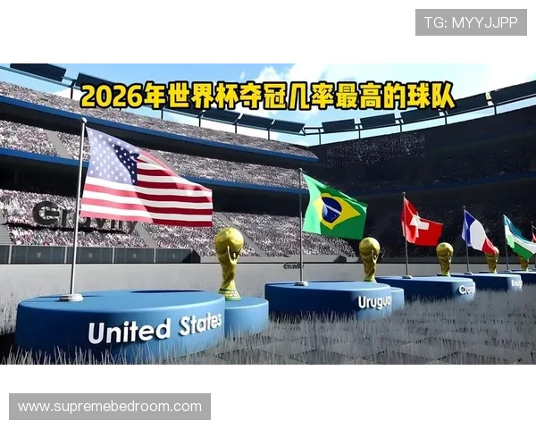 巴西夺得2026世界杯冠军概率有多大 巴西夺得2026世界杯冠军概率有多大