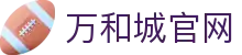 万和城_首页